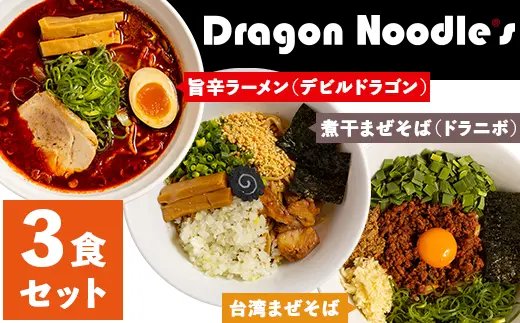ドラゴンラーメン 3種 詰め合わせ（3食セット）