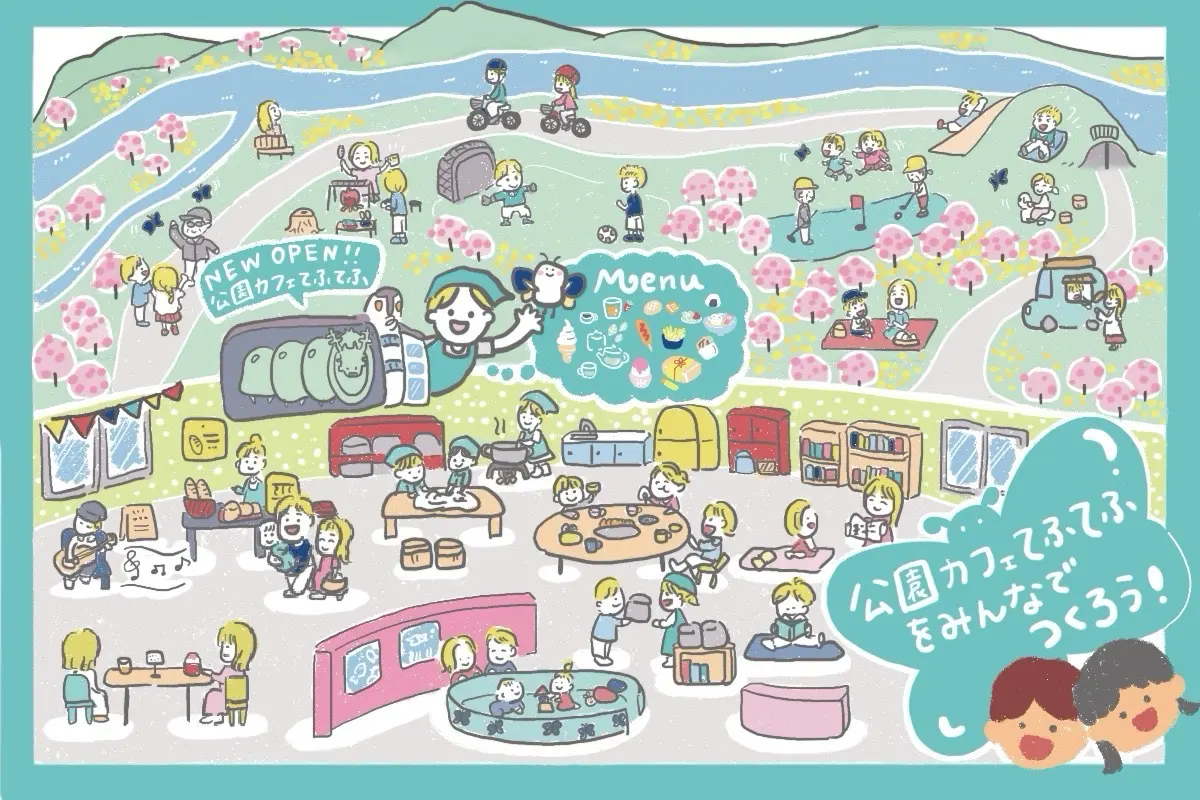 公園カフェてふてふが目指すいろんな人が集まる場所のイメージイラスト