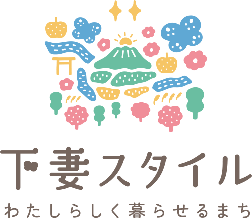 下妻スタイル - わたしらしく暮らせるまち