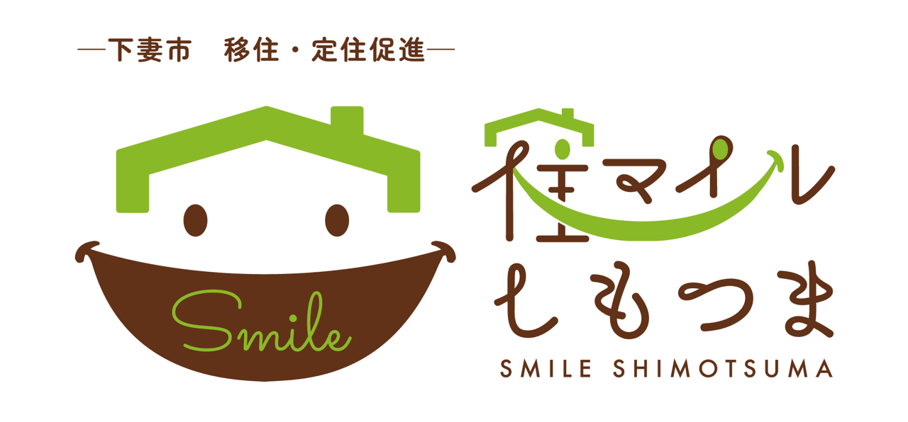 住マイルしもつま